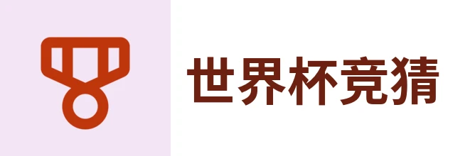 2026世界杯官方 (竞
