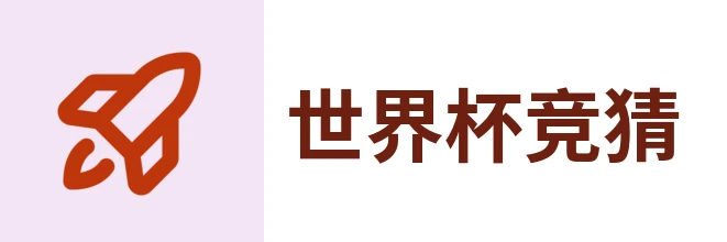 2026世界杯官方 (竞